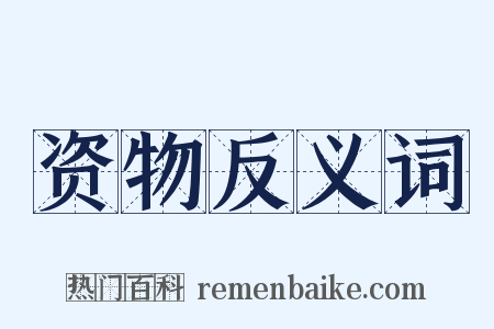 资物反义词是什么意思的图片